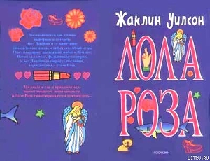 Читать онлайн книгу Лола Роза автор Уилсон Жаклин Книга Лола Роза