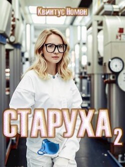 Читать онлайн книгу Старуха 2 (СИ) автор Номен Квинтус Книга Старуха 2 (СИ)