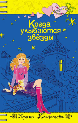Читать онлайн книгу Когда улыбаются звезды автор Молчанова Ирина Алексеевна Книга Когда улыбаются звезды