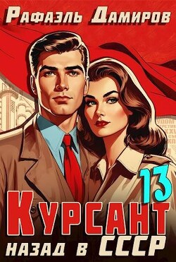 Книга Курсант: Назад в СССР 13