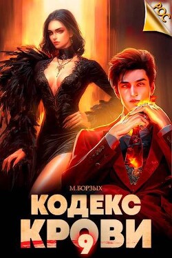 Читать онлайн книгу Кодекс Крови. Книга IХ (СИ) автор Борзых М. Книга Кодекс Крови. Книга IХ (СИ)