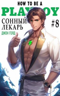 Читать онлайн книгу Сонный лекарь 8 (СИ) автор Голд Джон Книга Сонный лекарь 8 (СИ)