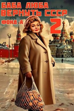 Книга Баба Люба. Вернуть СССР 2 (СИ)