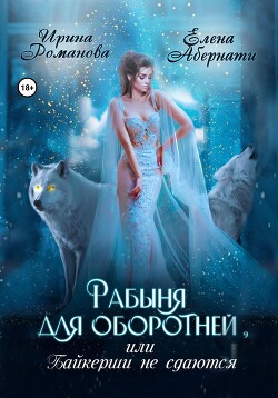 Читать онлайн книгу Рабыня для оборотней, или Байкерши не сдаются автор Романова Ирина Книга Рабыня для оборотней, или Байкерши не сдаются