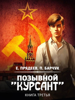 Читать онлайн книгу Позывной «Курсант». Книга третья автор Прядеев Евгений Книга Позывной «Курсант». Книга третья