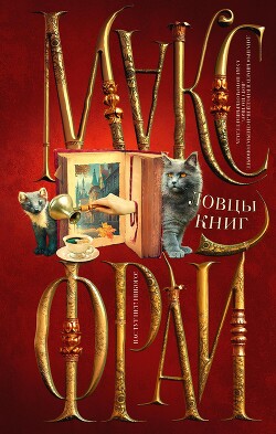 Читать онлайн книгу Ловцы книг автор Фрай Макс Книга Ловцы книг
