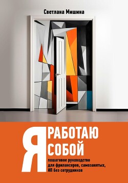 Читать онлайн книгу Я работаю собой автор Мишина Светлана Книга Я работаю собой