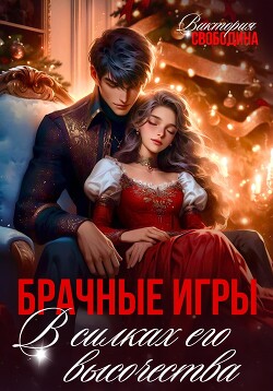 Читать онлайн книгу Брачные игры. В силках его высочества автор Свободина Виктория Книга Брачные игры. В силках его высочества