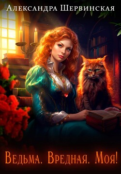 Книга Ведьма. Вредная. Моя!