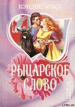 Книга Рыцарское слово