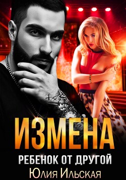 Книга Измена. Ребенок от другой