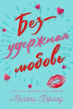 Книга Безудержная любовь (ЛП)