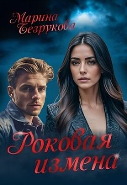 Читать онлайн книгу Роковая измена (СИ) автор Безрукова Марина Книга Роковая измена (СИ)