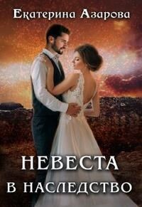 Книга Невеста в наследство (СИ)