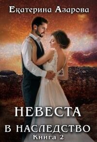 Книга Невеста в наследство 2 (СИ)