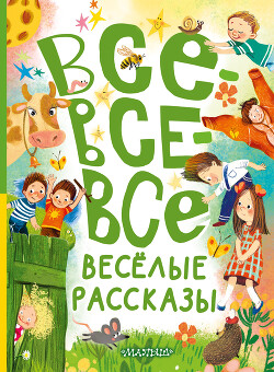 Читать онлайн книгу Все-все-все весёлые рассказы автор Драгунский Виктор Книга Все-все-все весёлые рассказы