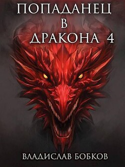 Читать онлайн книгу Попаданец в Дракона 4 (СИ) автор Бобков Владислав Андреевич Книга Попаданец в Дракона 4 (СИ)