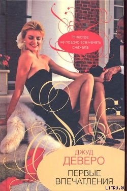 Книга Первые впечатления