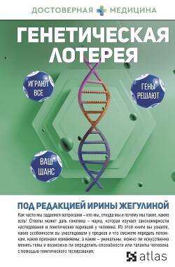Читать онлайн книгу Генетическая лотерея автор Коллектив авторов Книга Генетическая лотерея