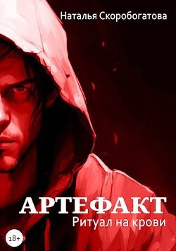 Читать онлайн книгу Артефакт. Ритуал на крови (СИ) автор Скоробогатова Наталья Книга Артефакт. Ритуал на крови (СИ)