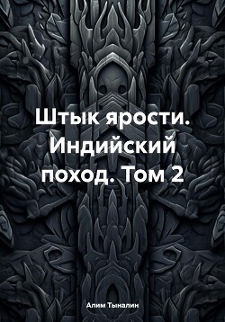 Читать онлайн книгу Штык ярости. Индийский поход. Том 2 автор Тыналин Алим Книга Штык ярости. Индийский поход. Том 2