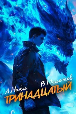 Читать онлайн книгу Тринадцатый VII (СИ) автор Книга Тринадцатый VII (СИ)