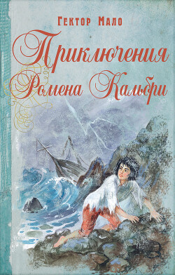 Читать онлайн книгу Приключения Ромена Кальбри автор Мало Гектор Книга Приключения Ромена Кальбри