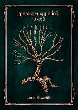 Читать онлайн книгу Однажды суровой зимой (СИ) автор Михалева Елена Книга Однажды суровой зимой (СИ)