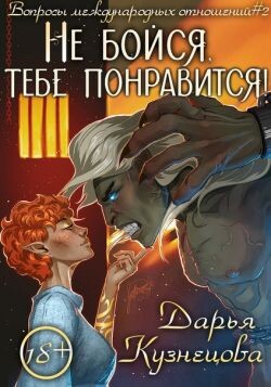 Книга Не бойся, тебе понравится! (СИ)