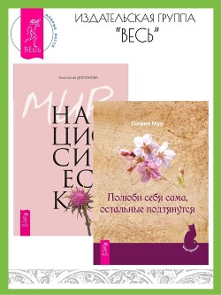 Книга Полюби себя сама, остальные подтянутся. Мир нарциссической жертвы: отношения в контексте современног