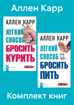 Книга Комплект книг: «Легкий способ бросить курить», «Легкий способ бросить пить»