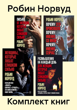 Книга Комплект книг: «Женщины, которые любят слишком сильно»