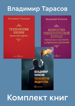 Книга Комплект книг: «Искусство управленческой борьбы», «Технология жизни», «Технология лидерства»