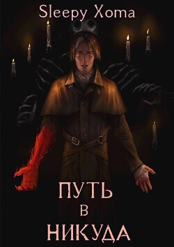 Книга Путь в никуда (СИ)