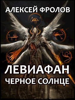 Книга Левиафан. Черное Солнце (СИ)