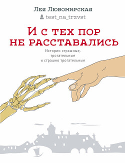 Книга И с тех пор не расставались. Истории страшные, трогательные и страшно трогательные (сборник)