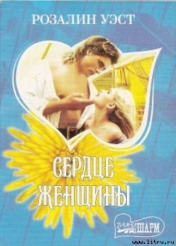 Книга Сердце женщины