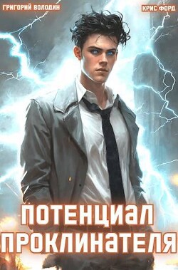 Читать онлайн книгу Потенциал Проклинателя (СИ) автор Володин Григорий Григорьевич Книга Потенциал Проклинателя (СИ)