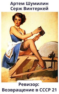 Книга Ревизор: возвращение в СССР 21 (СИ)
