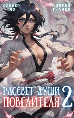 Читать онлайн книгу Рассвет Души Повелителя. Том 2 (СИ) автор Протоиерей (Ткачев) Андрей Книга Рассвет Души Повелителя. Том 2 (СИ)