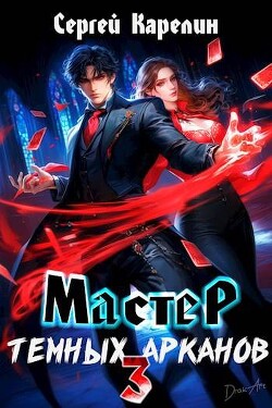 Читать онлайн книгу Мастер темных арканов 3 (СИ) автор Карелин Сергей Витальевич Книга Мастер темных арканов 3 (СИ)