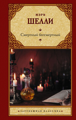 Читать онлайн книгу Смертный бессмертный автор Шелли Мэри Уолстонкрафт Книга Смертный бессмертный