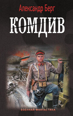Книга Комдив