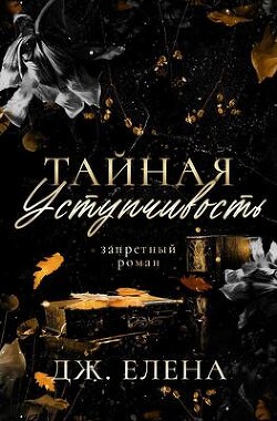 Читать онлайн книгу Тайная уступчивость (ЛП) автор Дж. Елена Книга Тайная уступчивость (ЛП)