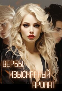 Книга Вербы изысканный аромат (СИ)