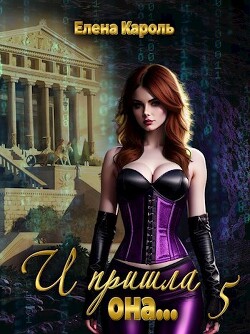 Книга И пришла она... 5 (СИ)