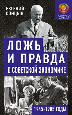 Книга Ложь и правда о советской экономике