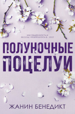 Книга Полуночные поцелуи (ЛП)