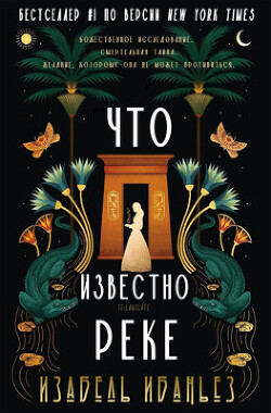 Книга Что известно реке (ЛП)