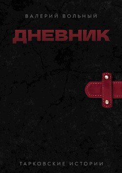 Читать онлайн книгу Дневник (СИ) автор Вольный Валерий Книга Дневник (СИ)